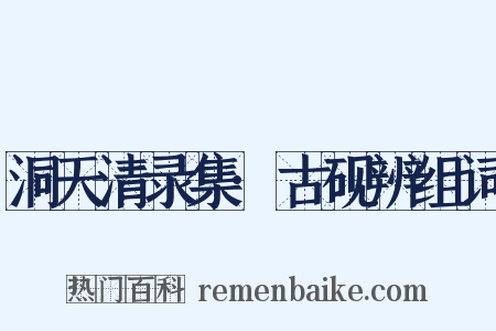 洞天清录集·古砚辨组词是什么意思的图片